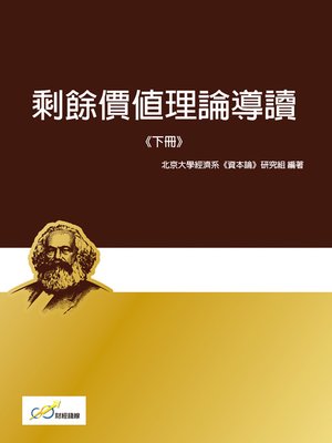 cover image of 剩餘價值理論導讀下冊